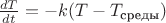 $\frac{dT}{dt}=-k(T-T_\text{среды})$