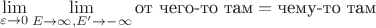 $\lim\limits_{\varepsilon\to0}\lim\limits_{E\to\infty,E'\to-\infty}\text{от чего-то там}=\text{чему-то там}$