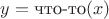$y = \text{что-то}(x)$