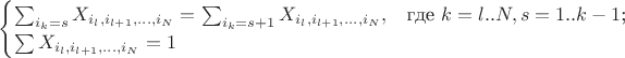 $$\begin{cases}
\sum_{i_k=s} X_{i_l,i_{l+1},\dots,i_{N}}=\sum_{i_k=s+1} X_{i_l,i_{l+1},\dots,i_{N}},&\text{где $k=l..N, s=1..k-1$;}\\
\sum  X_{i_l,i_{l+1},\dots,i_{N}}=1&
\end{cases}$$