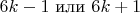 $\( 6k - 1 \) или \( 6k + 1 \)$
