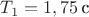 $T_1 = 1,75\,\text{с}$