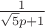 $\frac{1}{\sqrt{5}p+1}$