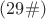 $(29\#)$