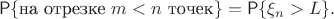 $$\Prob\{\text{на отрезке }m < n\text{ точек}\} = \Prob\{\xi_n > L\}.$$ $$\Prob\{\text{на отрезке }m < n\text{ точек}\} = \Prob\{\xi_n > L\}.$$
