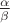 $\frac{\alpha}{\beta}$