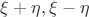 $\xi + \eta, \xi - \eta$