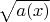 $\sqrt{a(x)}$