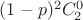 $(1-p)^2C_2^0$
