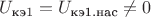 $U_{\text{кэ}1}=U_{\text{кэ1.нас}} \neq 0$