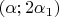 $(\alpha;2\alpha_1)$