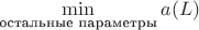 $\min\limits_\text{остальные параметры} a(L)$