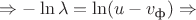 $\Rightarrow -\ln\lambda=\ln(u-v_\text{ф}) \Rightarrow$