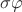 $\sigma\varphi$ $\sigma\varphi$
