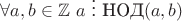 $ \forall a,b\in\mathbb{Z} \ a\ \vdots \ \text{НОД}(a,b)$