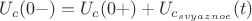 ${U}_{c}(0-)={U}_{c}(0+)+{U}_{c_{svyaznoe}}(t)$