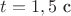 $t=1,5$ с