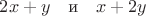 $2x+y\quad\text{и}\quad x+2y$