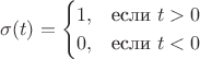 $$
\sigma(t)=\begin{cases}
1,&\text{если $t>0$}\\
0,&\text{если $t<0$}\\
\end{cases}
$$