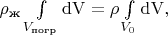 $\rho_\text{ж} \int\limits_{V_\text{погр}}\mathrm{dV}=\rho \int\limits_{V_0}\mathrm{dV},$