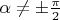 $\alpha \ne \pm \frac{\pi}{2}$