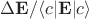 $\Delta \mathbf{E}/\langle c | \mathbf{E} | c\rangle$