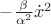 $-\frac{\beta}{\alpha^2} \dot{ x}^2$