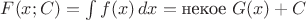 $F(x;C)=\int f(x)\,dx=\text{некое~}G(x)+C$