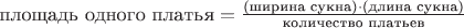 $\text{площадь одного платья}=\frac{\text{(ширина сукна)}\cdot \text{(длина сукна)} }{\text{количество платьев}}$