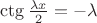 $\ctg\frac {\lambda x}2 =-\lambda $