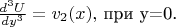 $ \frac {d^3 U}{dy^3}=v_2 (x), $ при y=0.