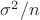 $\sigma^2/n$