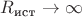 $R_\text{ист}\rightarrow \infty$