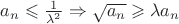$a_n \leqslant \frac {1} {\lambda^2} \Rightarrow \sqrt{a_n} \geqslant \lambda a_n$