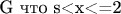 G что s<x<=2