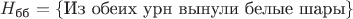 $H_{\text{бб}}=\{\text{Из обеих урн вынули белые шары}\}$