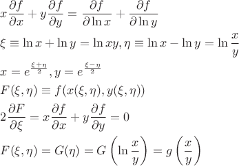 $\[
\begin{gathered}
  x\frac{{\partial f}}
{{\partial x}} + y\frac{{\partial f}}
{{\partial y}} = \frac{{\partial f}}
{{\partial \ln x}} + \frac{{\partial f}}
{{\partial \ln y}} \hfill \\
  \xi  \equiv \ln x + \ln y = \ln xy,\eta  \equiv \ln x - \ln y = \ln \frac{x}
{y} \hfill \\
  x = e^{\frac{{\xi  + \eta }}
{2}} ,y = e^{\frac{{\xi  - \eta }}
{2}}  \hfill \\
  F(\xi ,\eta ) \equiv f(x(\xi ,\eta ),y(\xi ,\eta )) \hfill \\
  2\frac{{\partial F}}
{{\partial \xi }} = x\frac{{\partial f}}
{{\partial x}} + y\frac{{\partial f}}
{{\partial y}} = 0 \hfill \\
  F(\xi ,\eta ) = G(\eta ) = G\left( {\ln \frac{x}
{y}} \right) = g\left( {\frac{x}
{y}} \right) \hfill \\ 
\end{gathered} 
\]$