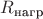 $R_\text{нагр}$