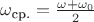 $\omega_\text{ср.} = \frac {\omega + \omega_0}{2}$