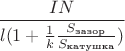 $$\frac{I N}{l (1+\frac{1}{k}\frac{S_{\text{зазор}}}{S_{\text{катушка}}})}$$