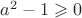 $a^2-1\geqslant0$