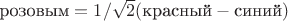 $\text{розовым} = 1/\sqrt{2} (\text{красный} - \text{синий})$