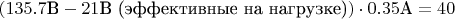 $(135.7 \text{В} - 21 \text{В (эффективные на нагрузке)}) \cdot 0.35 \text{А} = 40$