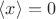 $\langle x \rangle = 0$