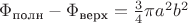 $\Phi_{\text{полн}}-\Phi_{\text{верх}}=\frac 34 \pi a^2 b^2$ $\Phi_{\text{полн}}-\Phi_{\text{верх}}=\frac 34 \pi a^2 b^2$