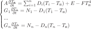 $\begin{cases}A\frac{\partial T_{\text{п}}}{\partial t}=\sum^{n}_{i=1}D_i(T_i-T_{\text{п}})+E-FT^4_{\text{п}}\\G_1\frac{\partial T_1}{\partial t}=N_1-D_1(T_1-T_{\text{п}})\\...\\G_n\frac{\partial T_n}{\partial t}=N_n-D_n(T_n-T_{\text{п}})\end{cases}$