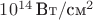 $10^{14}\,\mbox{Вт}/\mbox{см}^2$