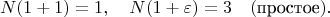$$N(1 + 1) = 1, \quad N(1 + \varepsilon) = 3 \quad (\text{простое}).$$