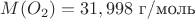 $M(O_2)=31,998$ г/моль