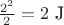 $\frac{2^2}{2}=2 \text{ J}$